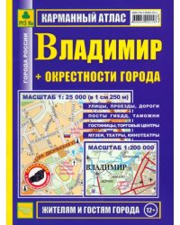 Карманный атлас. Владимир + окрестности города