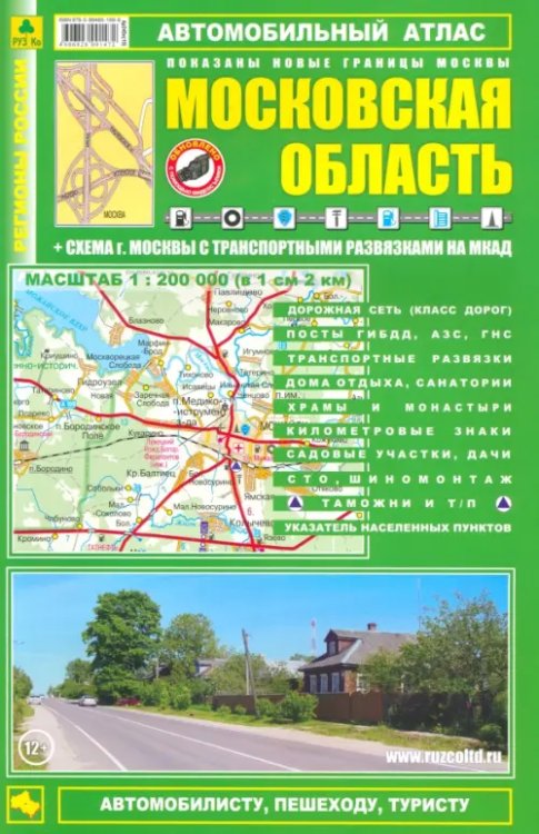 Автомобильный атлас. Московская область. Выпуск 9, 2013-2014 гг.