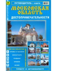 Достопримечательности Московской области. Атлас-путеводитель/ Выпуск 3