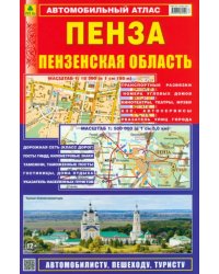 Пенза. Пензенская область. Автомобильный атлас