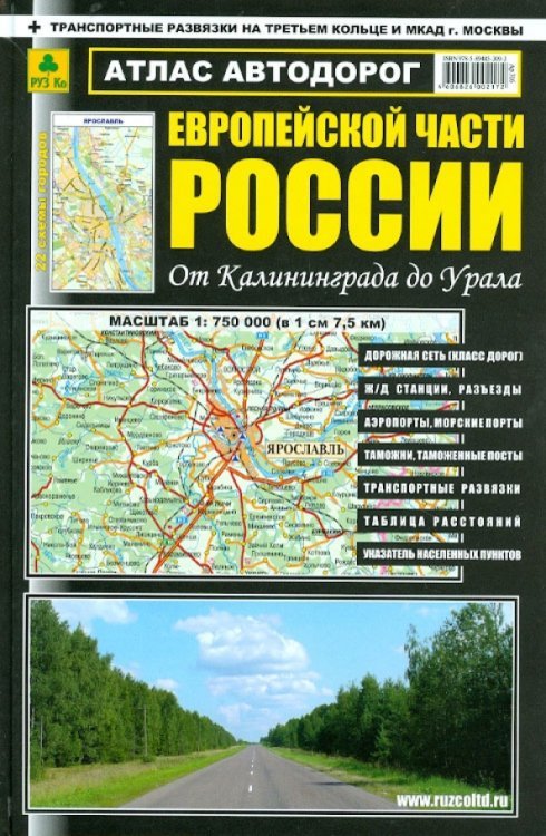 Атлас автодорог Европейской части России от Калининграда до Урала