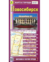 Новосибирск