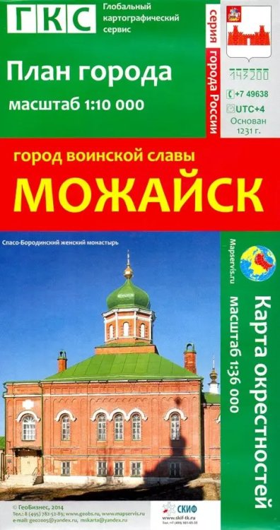 Город воинской славы Можайск. План города + карта окрестностей