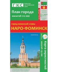 Город воинской славы Наро-Фоминск. План города + карта окрестностей