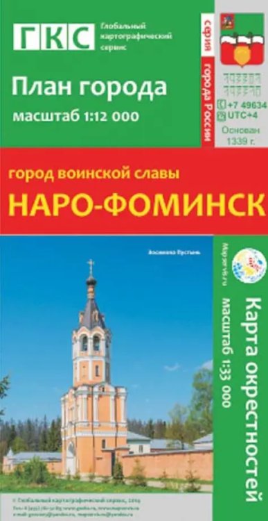 Город воинской славы Наро-Фоминск. План города + карта окрестностей