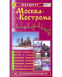 Маршрут &quot;Москва-Кострома&quot;. Все достопримечательности. Путеводитель