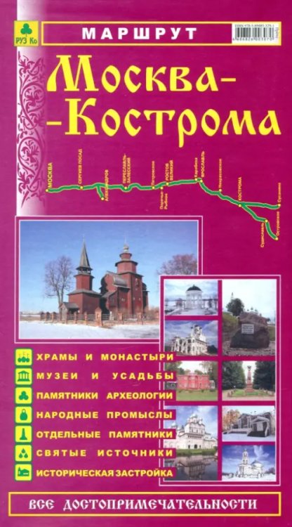 Маршрут &quot;Москва-Кострома&quot;. Все достопримечательности. Путеводитель