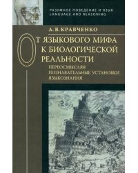 От языкового мифа к биологической реальности. Переосмысляя познавательные установки языкознания