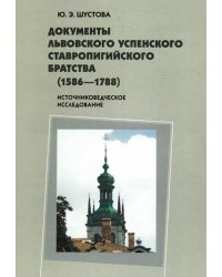 Документы Львовского Успенского Ставропигийского братства (1586-1788). Источниковедческое исслед.