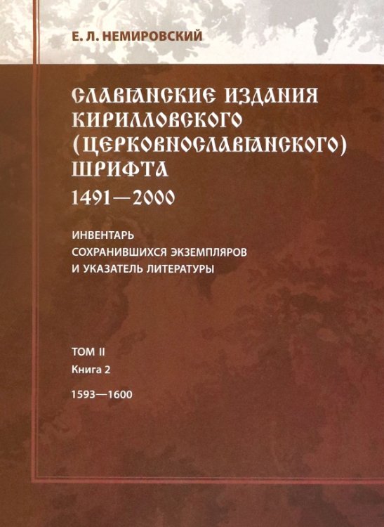 Славянские издания кирилловского (церковнославянского) шрифта: 1491-2000. Том 2. Книга 2 (1593-1600)