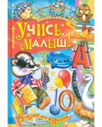 Учись, малыш!