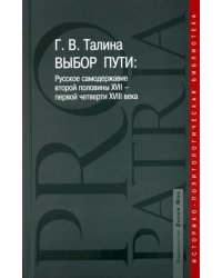 Выбор пути: Русское самодержавие второй половины XVII-первой четверти XVIII