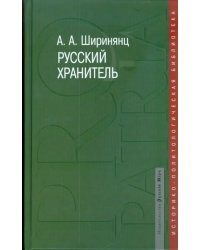 Русский хранитель. Политический консерватизм