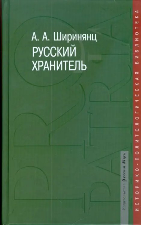 Русский хранитель. Политический консерватизм