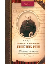 Михаил Семенович Щепкин. Феномен личности