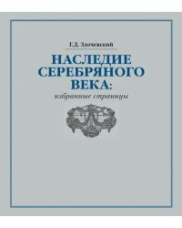 Наследие Серебряного века. Избранные страницы