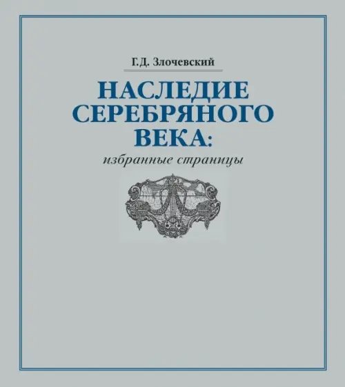 Наследие Серебряного века. Избранные страницы