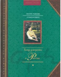 Хочу умереть в России