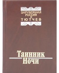 Таинник ночи. Зарубежная Россия и Тютчев