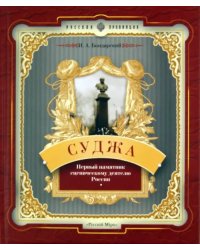 Суджа. Первый памятник сценическому деятелю России