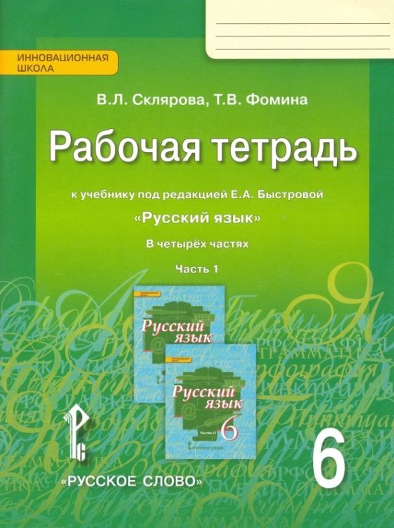 Русский язык. 6 класс. Рабочая тетрадь к учебнику под редакцией Е.А.Быстровой. В 4-х частях. ФГОС. Часть 1