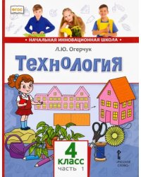 Технология. 4 класс. Учебник. В 2-х частях. Часть 1. ФГОС