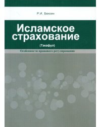 Исламское страхование (Такафул). Особенности правового регулирования