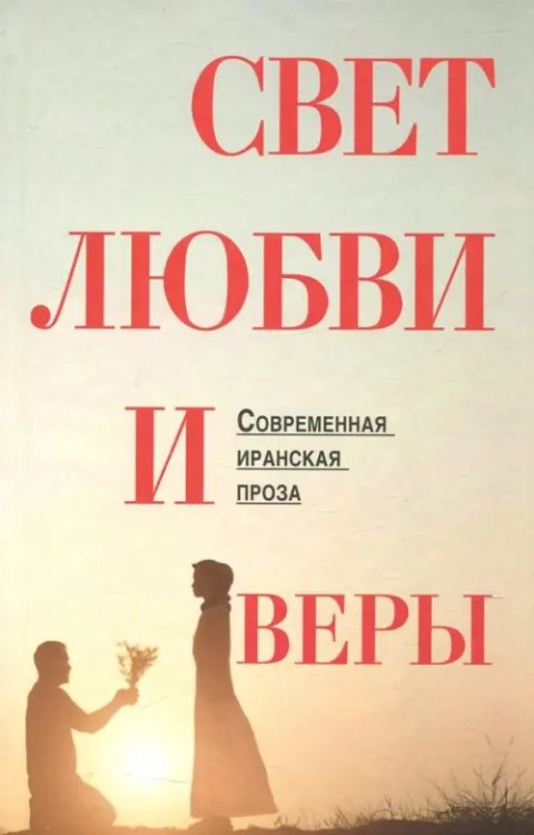 Свет веры и любви. Современная иранская проза