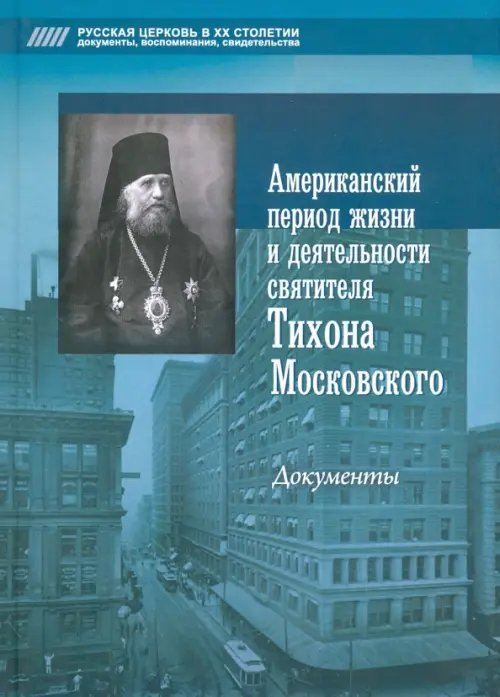 Американский период жизни и деятельности святителя Тихона Московского. Документы