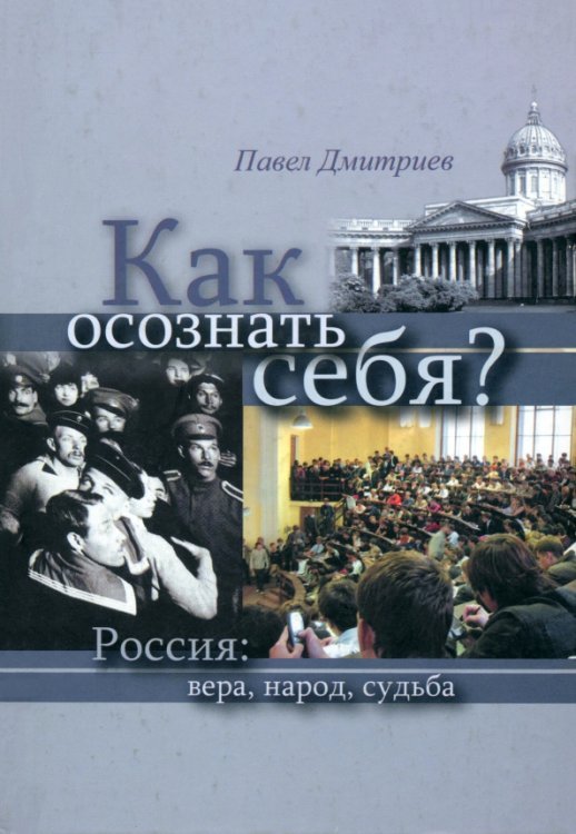 Как осознать себя? Россия: вера, народ, судьба