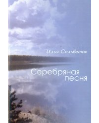 Серебряная песня