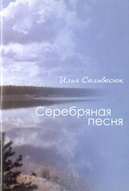 Серебряная песня