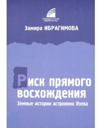 Риск прямого восхождения. Земные истории астронома Язева