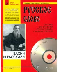 Басни и рассказы (+CDmp3). Учебное пособие (+ CD-ROM)