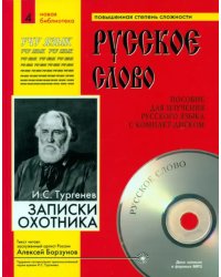 Записки охотника (+CDmp3) (+ CD-ROM)