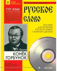 Конек-Горбунок (+CDmp3) (+ CD-ROM)