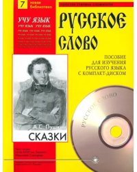 Сказки (+CDmp3) (+ CD-ROM)