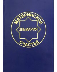 Материнское счастье. Программа Духовной Веры Человечества