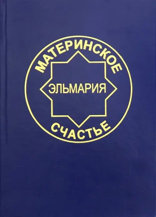 Материнское счастье. Программа Духовной Веры Человечества