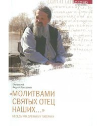 Молитвами святых отец наших... Беседы по древнему патерику