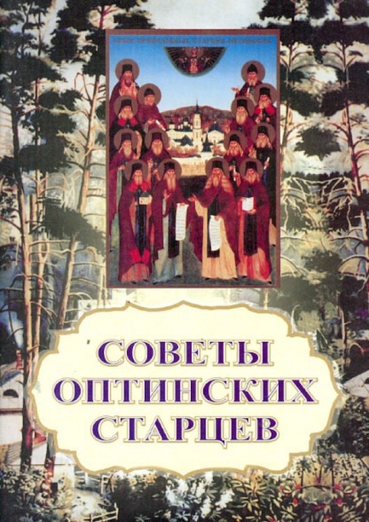 Советы оптинских старцев