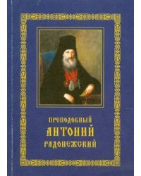 Преподобный Антоний Радонежский. Житие. Монастырские письма