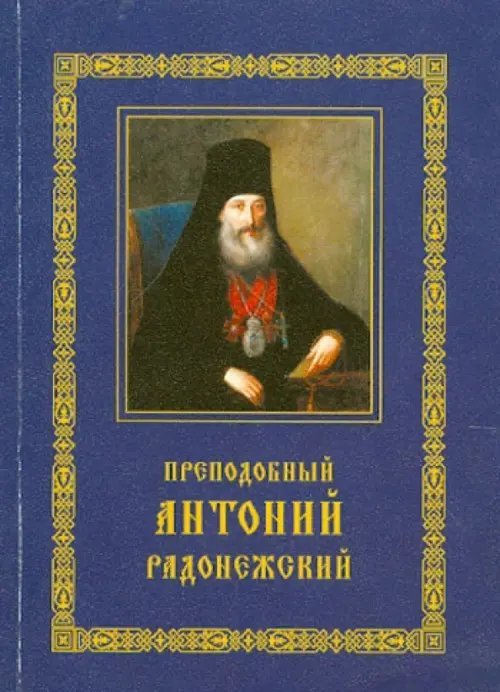 Преподобный Антоний Радонежский. Житие. Монастырские письма