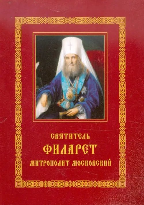 Святитель Филарет, митрополит Московский: Житие. Избранные проповеди и письма