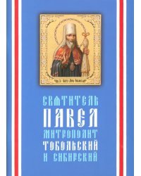 Святитель Павел, митрополит Тобольский и Сибирский