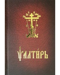 Псалтирь карманный на церковнославянском языке 
