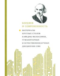 Бердяев и современность. Материалы круглых столов кафедры философии