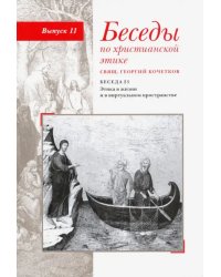 Беседы по христианской этике. Выпуск 11. Беседа 23. Этика в жизни и в виртуальном пространстве