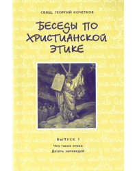 Беседы по христианской этике. Выпуск 1