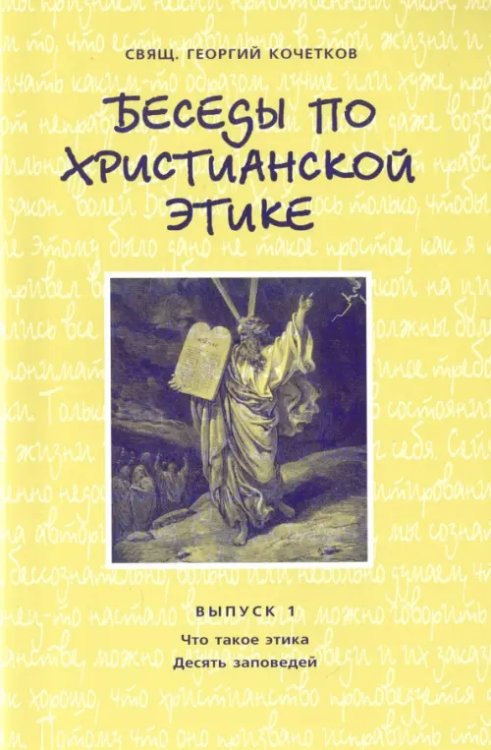 Беседы по христианской этике. Выпуск 1